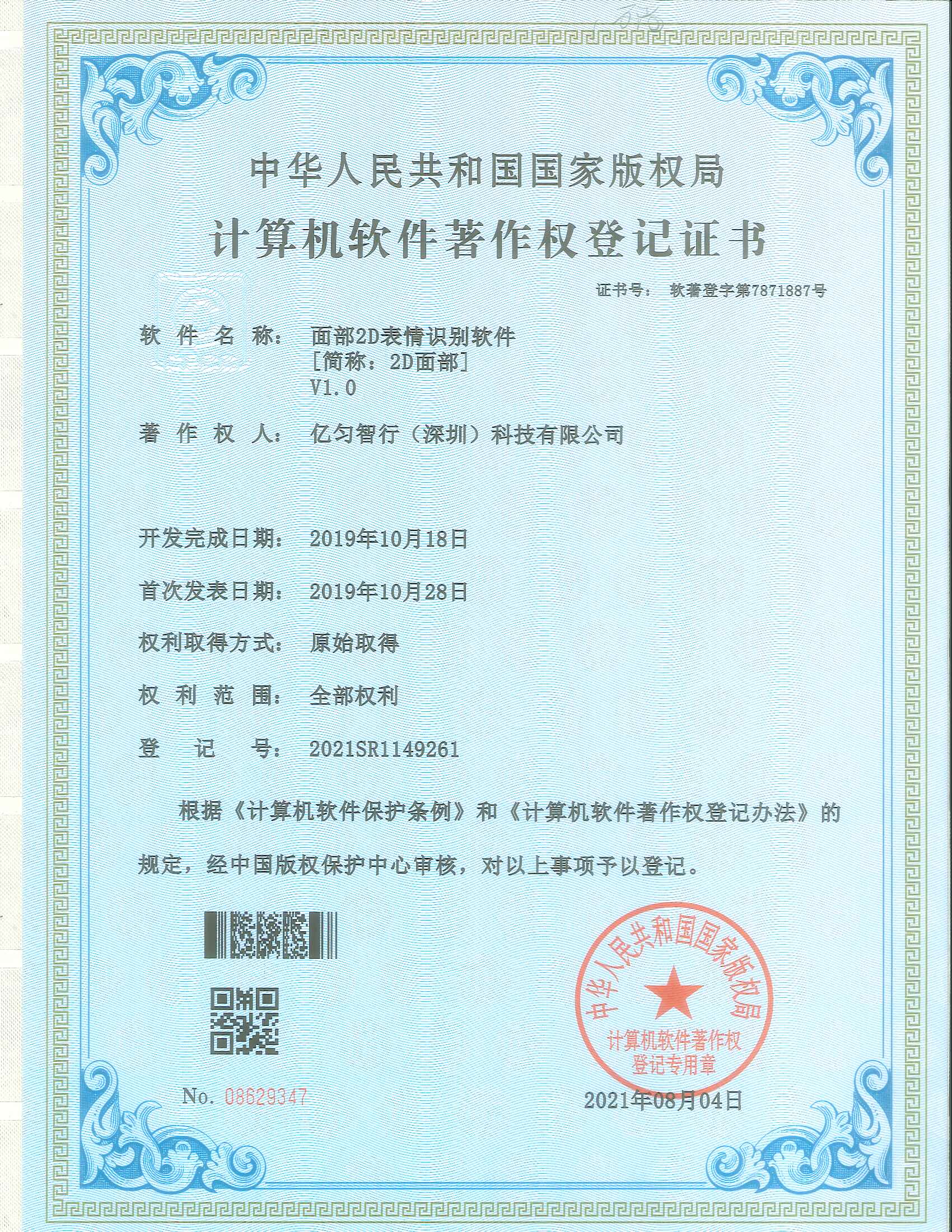 面部2D表情识别软件著作权