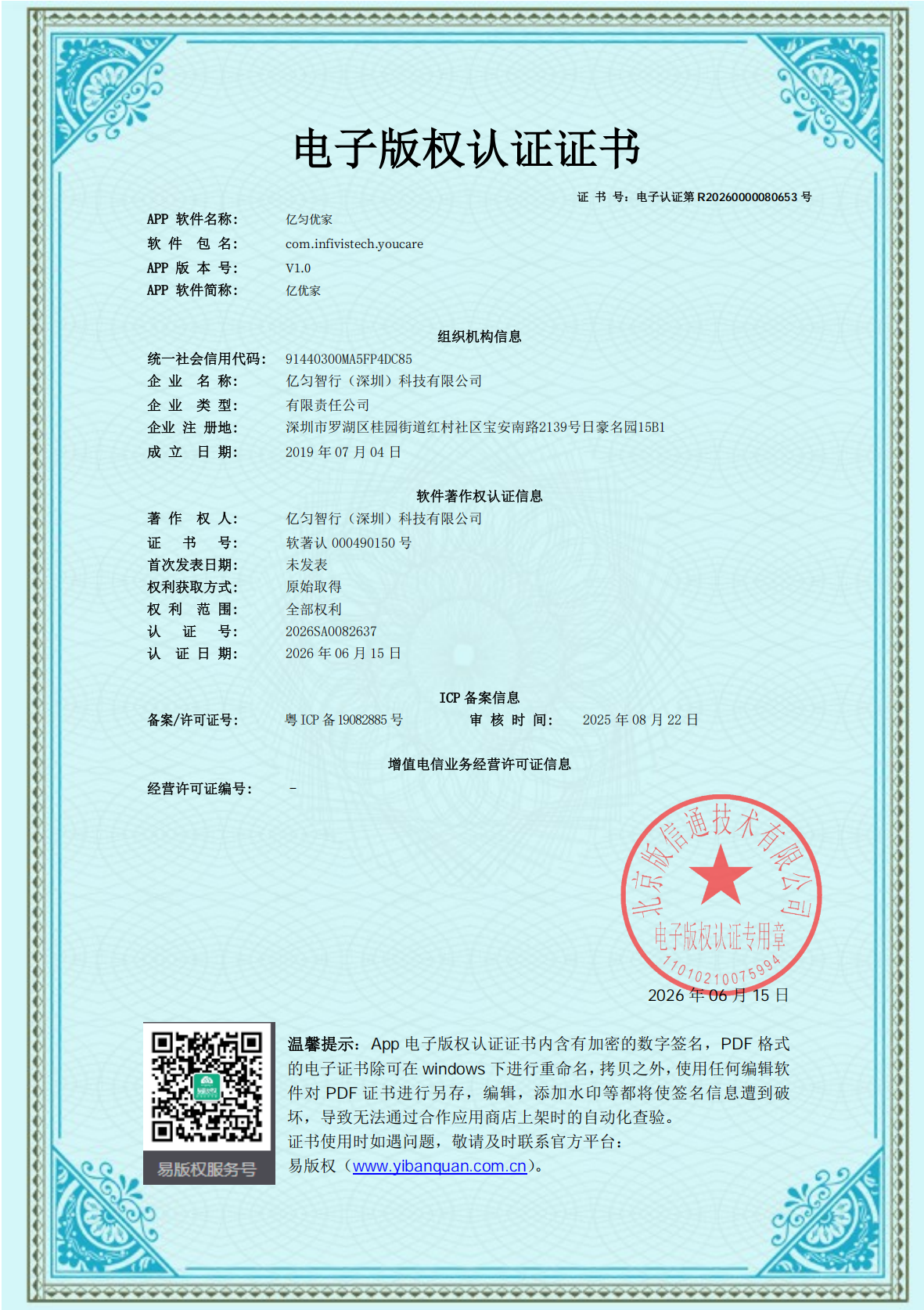 亿匀优家电子版权认证