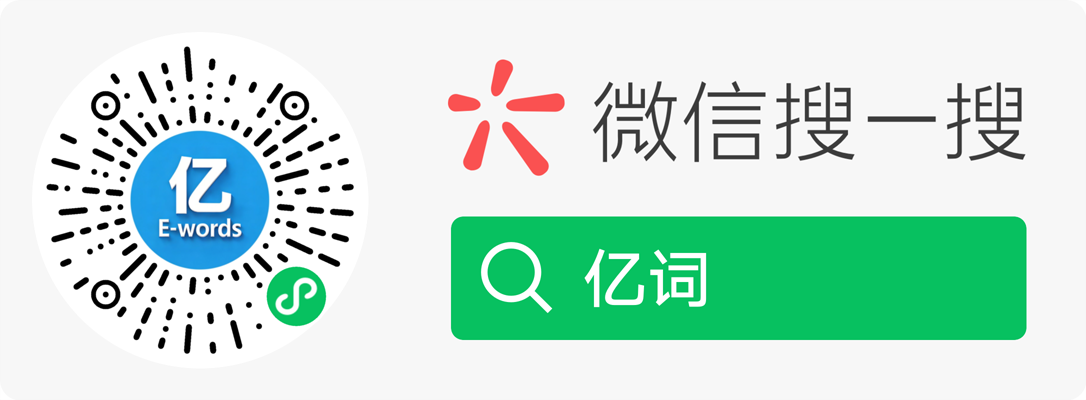 亿词小程序二维码