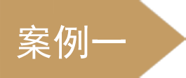 案例 A