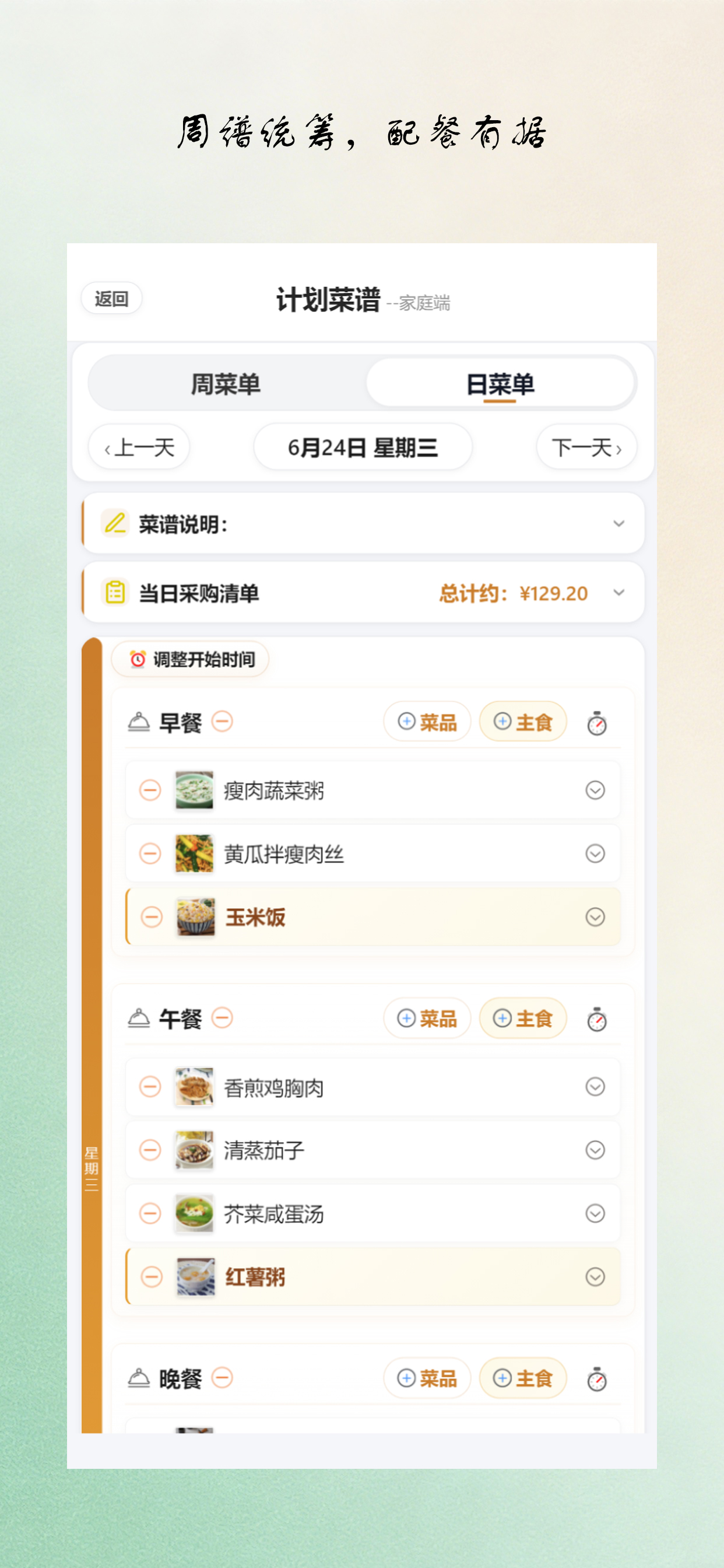 计划菜谱